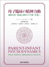 母子臨床の精神力動 - 精神分析・発達心理学から子育て支援へ