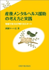 産後メンタルヘルス援助の考え方と実践―地域で支える子育てのスタート