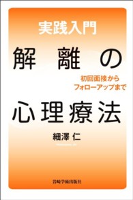 実践入門解離の心理療法 - 初回面接からフォローアップまで