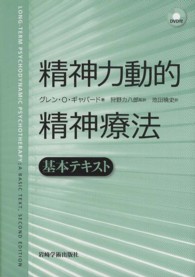 精神力動的精神療法 - 基本テキスト