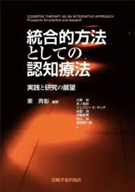 統合的方法としての認知療法 - 実践と研究の展望