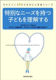 特別なニーズを持つ子どもを理解する タビストック☆子どもの心と発達シリーズ
