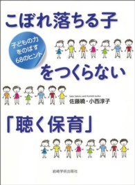 こぼれ落ちる子をつくらない「聴く保育」 - 子どもの力をのばす６８のヒント