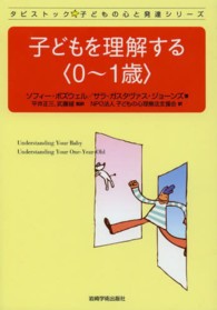 子どもを理解する〈０～１歳〉 タビストック☆子どもの心と発達シリーズ
