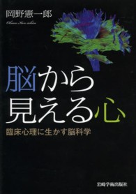 脳から見える心 - 臨床心理に生かす脳科学