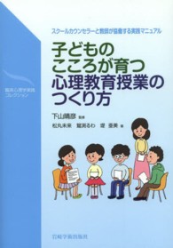 子どものこころが育つ心理教育授業のつくり方 - スクールカウンセラーと教師が協働する実践マニュアル 臨床心理学実践コレクション