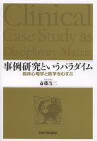 事例研究というパラダイム - 臨床心理学と医学をむすぶ