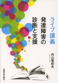 ライブ講義発達障害の診断と支援