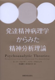 発達精神病理学からみた精神分析理論