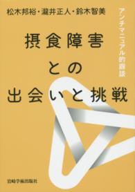 摂食障害との出会いと挑戦 - アンチマニュアル的鼎談