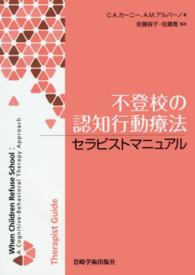 不登校の認知行動療法セラピストマニュアル