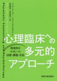 心理臨床への多元的アプローチ - 効果的なセラピーの目標・課題・方法