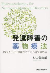 発達障害の薬物療法―ＡＳＤ・ＡＤＨＤ・複雑性ＰＴＳＤへの少量処方