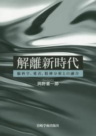 解離新時代―脳科学、愛着、精神分析との融合