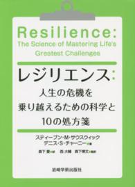 レジリエンス：人生の危機を乗り越えるための科学と１０の処方箋