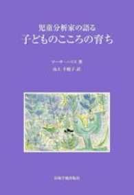 児童分析家の語る子どものこころの育ち