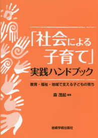 「社会による子育て」実践ハンドブック - 教育・福祉・地域で支える子どもの育ち