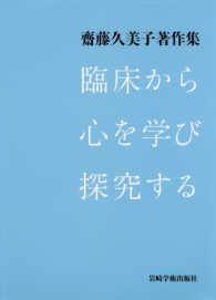 臨床から心を学び探究する―齋藤久美子著作集