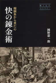 脳と心のライブラリー<br> 快の錬金術―報酬系から見た心