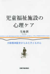 児童福祉施設の心理ケア - 力動精神医学からみた子どもの心