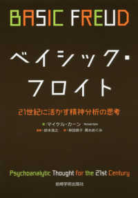 ベイシック・フロイト - ２１世紀に活かす精神分析の思考