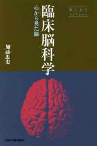 臨床脳科学 - 心から見た脳 脳と心のライブラリー
