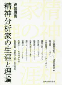 連続講義精神分析家の生涯と理論