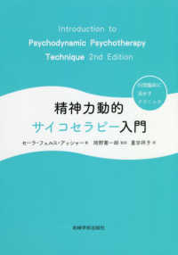 精神力動的サイコセラピー入門―日常臨床に活かすテクニック
