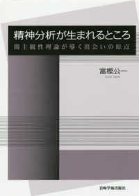 精神分析が生まれるところ - 間主観性理論が導く出会いの原点