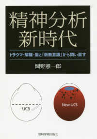精神分析新時代 - トラウマ・解離・脳と「新無意識」から問い直す