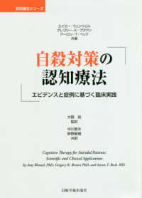 認知療法シリーズ<br> 自殺対策の認知療法―エビデンスと症例に基づく臨床実践