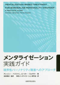 メンタライゼーション実践ガイド―境界性パーソナリティ障害へのアプローチ