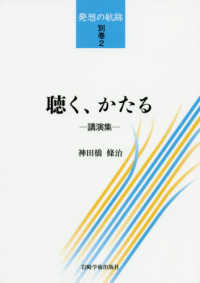 聴く、かたる - 講演集 発想の航跡