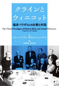 クラインとウィニコット - 臨床パラダイムの比較と対話