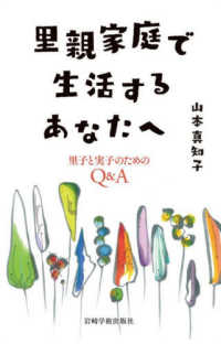 里親家庭で生活するあなたへ - 里子と実子のためのＱ＆Ａ