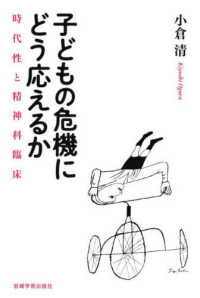 子どもの危機にどう応えるか - 時代性と精神科臨床