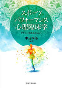 スポーツパフォーマンス心理臨床学―アスリートの身体から心へ