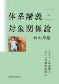 体系講義対象関係論 〈上〉 クラインの革新とビオンの継承的深化