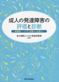 成人の発達障害の評価と診断―多職種チームで行う診断から支援まで
