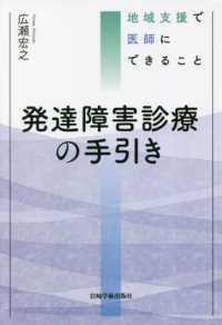 発達障害診療の手引き - 地域支援で医師にできること