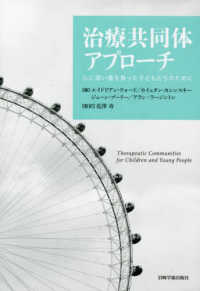 治療共同体アプローチ―心に深い傷を負った子どもたちのために