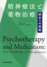 精神療法と薬物治療 - 統合への挑戦