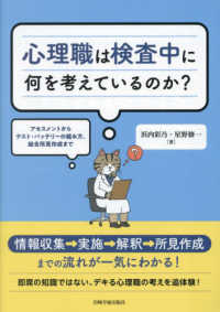 心理職は検査中に何を考えているのか？ - アセスメントからテスト・バッテリーの組み方、総合所