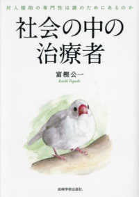 社会の中の治療者 - 対人援助の専門性は誰のためにあるのか