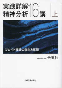 実践詳解精神分析１６講 〈上〉 - フロイト理論の誕生と展開