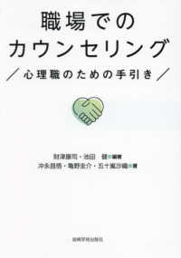 職場でのカウンセリング - 心理職のための手引き