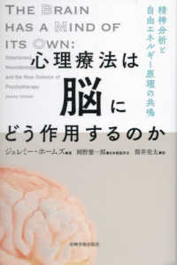 心理療法は脳にどう作用するのか - 精神分析と自由エネルギー原理の共鳴