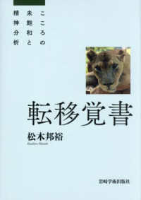 転移覚書　こころの未飽和と精神分析