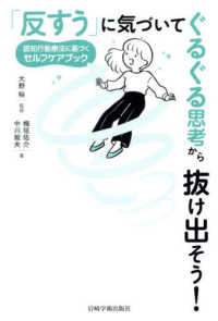 「反すう」に気づいてぐるぐる思考から抜け出そう！ - 認知行動療法に基づくセルフケアブック