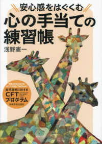 安心感をはぐくむ心の手当ての練習帳 - 自己批判に対するＣＦＴ（コンパッション・フォーカス